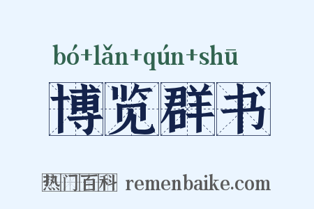 博览群书是什么意思的图片